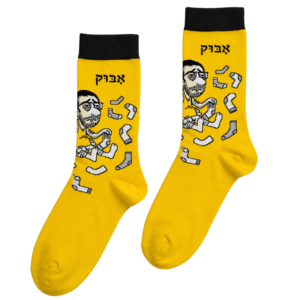 הגרביים של "אָבּוּק"