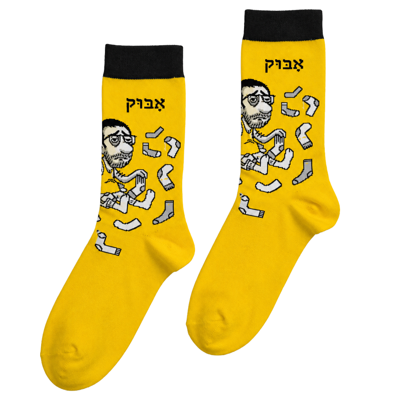 הגרביים של "אָבּוּק"